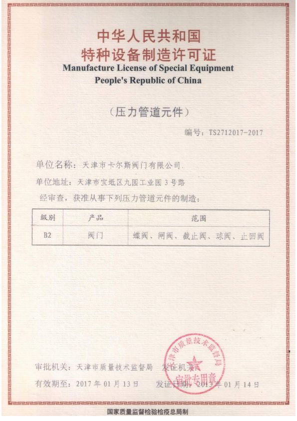 特種設(shè)備制造許可證